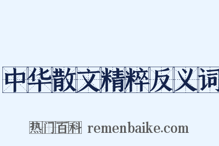 中华散文精粹反义词是什么意思的图片